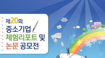 제20회 중소기업 체험리포트 및 논문 공모전
