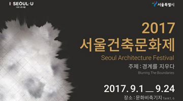시민과 함께하는 '서울건축문화제' 개막