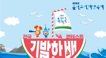 전국 기발한 배 콘테스트