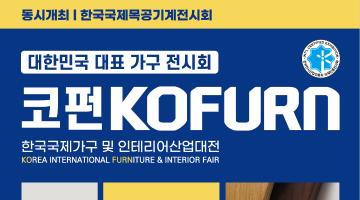 2021 한국국제가구 및 인테리어산업대전 & 한국국제목공기계전시회 (KOFURN 2021)