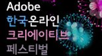 Adobe 한국 온라인 크리에이티브 페스티벌