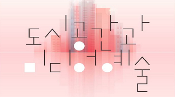 경기대학교 미디어예술문화연구소, ‘도시공간과 미디어예술’ 심포지엄 개최