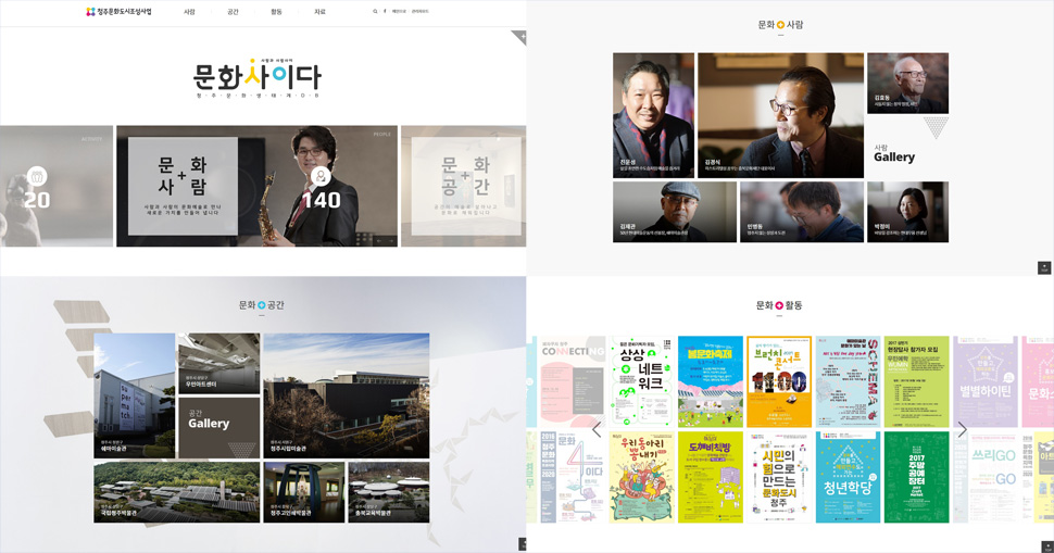 웹페이지는 정보를 문화 - 사람, 공간, 활동으로 나눠서 보여준다. (사진 제공: 청주시문화산업진흥재단)