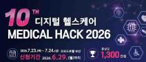 [추천공모전] 제10회 디지털 헬스케어 MEDICAL HACK 2026(~6/29)