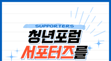2023 청년포럼 서포터즈