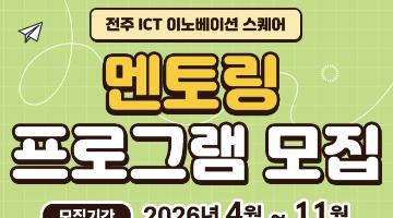 전주 ICT이노베이션스퀘어 멘토링 프로그램 모집