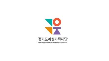 경기도여성가족재단, 브랜드 가이드북 발간