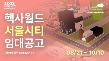크리에이터 메타버스 플랫폼 ‘ 헥사월드 서울시티의 랜드 세일이 시작됩니다!’