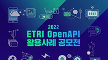 2022 ETRI 오픈 API 활용사례 공모전 