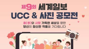 제9회 세계일보 UCC & 사진 공모전