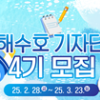 제4기 해수호 기자단 모집