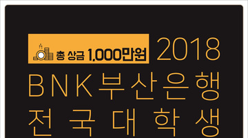 2018 BNK부산은행 전국 대학생 마스코트 공모전