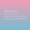 제2회 쿠마 켄고 & 히가시카와 KAGU 디자인 공모전
