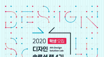 [경기콘텐츠진흥원] 2020 디자인 솔루션 랩 4기 참가학생 모집