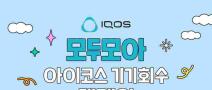 모두모아 아이코스 기기회수 캠페인