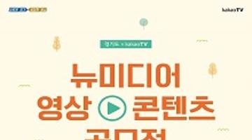 경기도 × KakaoTV 뉴미디어 영상 콘텐츠 공모전