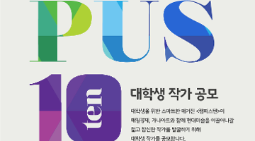 2013 제1회 대학생 매거진 campus10 신진작가 공모