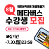 [토요코딩교실] CODE52 @성수 8월 메타버스 교육 참여 초등학생 모집