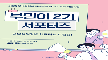 2025 부산광역시 민간주관 전시회 개최 지원사업 서포터즈 '부민이' 모집