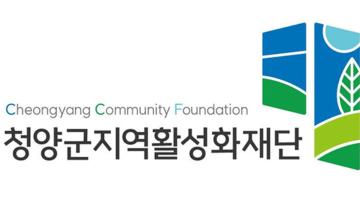 청양군지역활성화재단 새 로고 공개