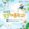 [추천대외활동] 2025 생생 여름학교(~8/17)