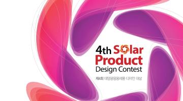 제 4회 태양광응용제품 디자인공모전