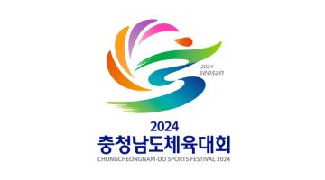 서산시, 2024년 충청남도체육대회 상징물 선정
