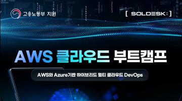 [솔데스크] AWS·Azure 클라우드 전액무료교육 부트캠프