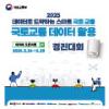 2025년 국토교통 데이터활용 경진대회