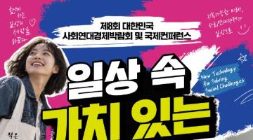 제8회 대한민국 사회연대경제박람회 및 국제컨퍼런스 사진 공모전