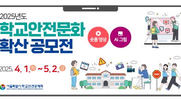 2025년도 학교안전문화 확산 공모전