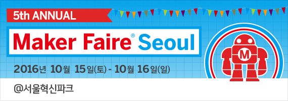 메이커들의 최대 축제인 ‘메이커 페어 서울 2016(Maker Faire Seoul 2016)’이 열린다. (사진제공: 한빛미디어)