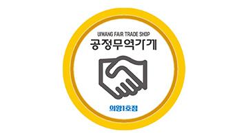 의왕시, 공정무역제품 판매처 로고 공개