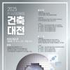 2025 한국리모델링건축대전