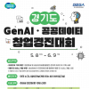 [추천공모전] 2023년 경기도 GenAI·공공데이터 창업경진대회(5.8~6.9)