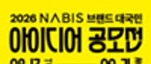 2026년 NABIS 브랜드 대국민 아이디어 공모전