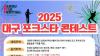 2025 대구 포크스타콘테스트