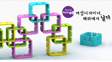 여성디자이너, 해외에서 날다