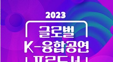 2023 글로벌 K-융합공연 프로듀서 육성 사업 연장 공모 안내