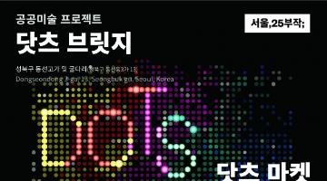 성북구, 공공미술프로젝트 ‘닷츠브릿지’ 설치