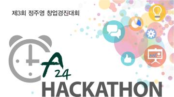 [제3회 정주영 창업경진대회] 해커톤, 24시간 안에 너의 열정을 불태워라!