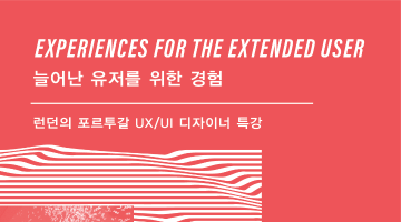 [UX디자인 특강] Experiences for The Extended User