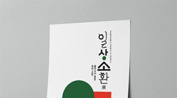 일상소환展