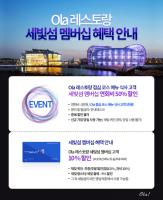 올라 세빛섬 멤버쉽 혜택 안내