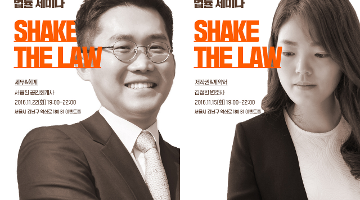 크리에이터를 위한 법률 세미나 <SHAKE THE LAW> 참여자 모집