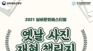 2021 실버문화페스티벌 <옛날 사진 재현 챌린지>