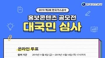 2019 제2회 한국가스공사 홍보콘텐츠 공모전 대국민 심사(온라인 투표, 표절 심사) 이벤