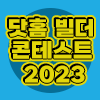 닷홈빌더 콘테스트2023