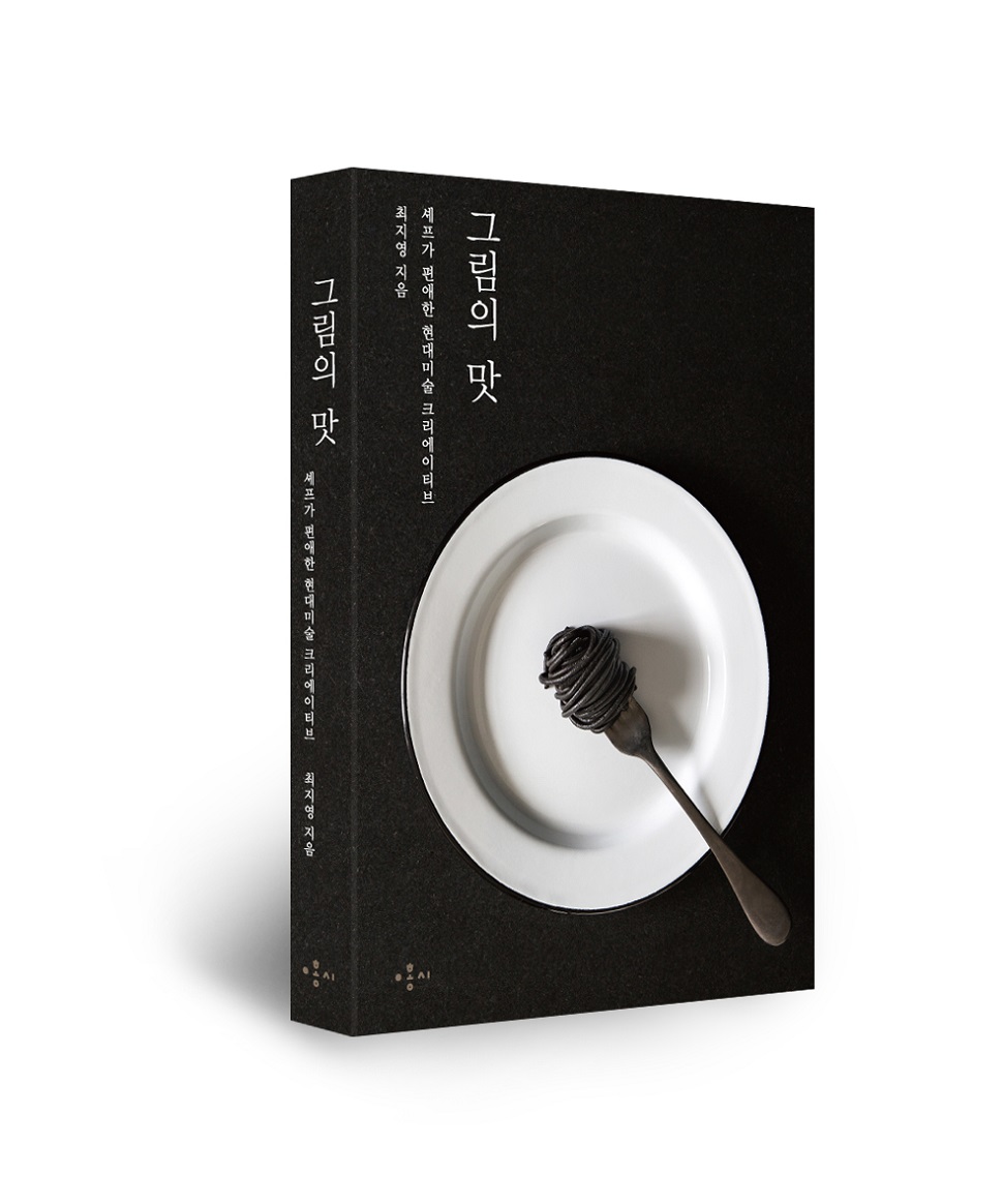 <그림의 맛>, 최지영 지음, 홍시, 336쪽, 15,000원