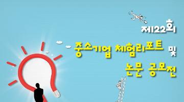 제22회 중소기업 체험리포트 및 논문 공모전